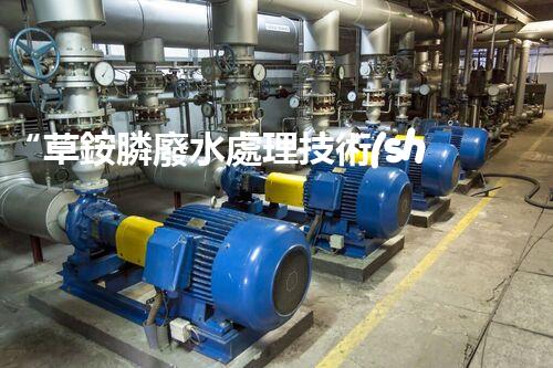 “草銨膦廢水處理技術(shù)革新，環(huán)保效益顯著提升”